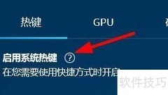 Ineligible热键系统启用指南