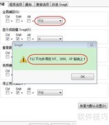 Windows中F12热键设置方法