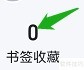 QQ浏览器查看书签方法