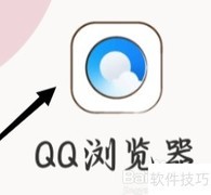 QQ浏览器书签查看方法