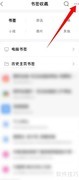 QQ浏览器新建书签文件夹教程