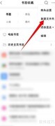 QQ浏览器新建书签文件夹教程