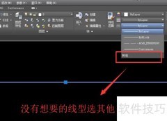 AutoCAD线型管理器添加线型教程