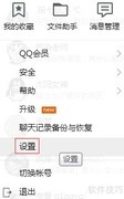 Win7查看QQ热键方法