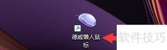 德威懒人鼠标热键设置指南