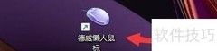 德威鼠标禁用热键设置
