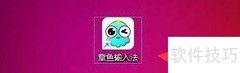 章鱼输入法开启系统热键