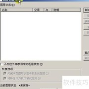 AutoCAD图层状态管理技巧