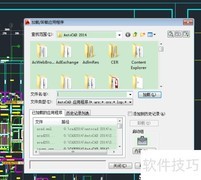 AutoCAD 2014插件加载步骤