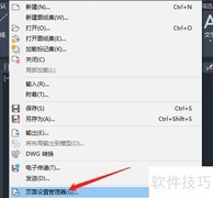 AutoCAD 2020页面设置操作指南
