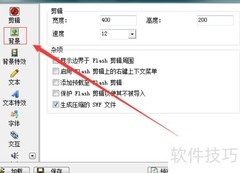 超酷Flash动画制作秘诀