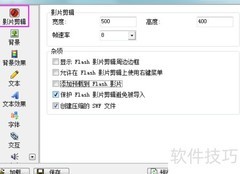 Flash动画文字制作技巧