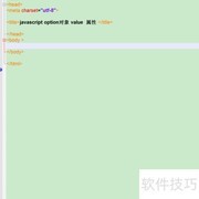 option中value属性的使用方法