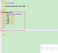 option中value属性的使用方法
