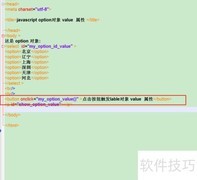 option中value属性的使用方法