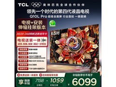 TCL 65Q10L Pro 电视热卖，到手 6075.63 元