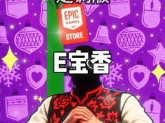 Epic玩梗献唱Epic是我的家乡引爆网络热议