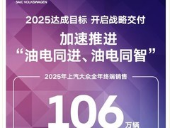 上汽大众2025年销量破百万，加速推进油电同进战略