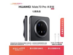 华为Mate70Pro优享版3899元