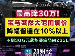 宝马大幅下调31款车型售价，重塑豪华车市场格局
