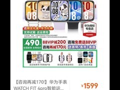 华为 WATCH FIT 4 手表天猫直降，仅 490 元