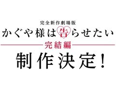 辉夜大小姐想让我告白将推全新剧场版完结篇