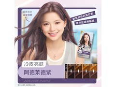 莉婕花王阿德莱德紫泡泡染发剂33元包邮