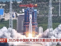 2025中国航天再创辉煌：发射92次破纪录，载人登月、小行星采样全面推进
