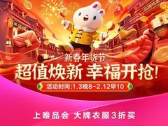 唯品会启动新春年货节 38小时红包直降引爆抢购