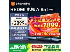 小米电视Redmi A65 65英寸钜惠