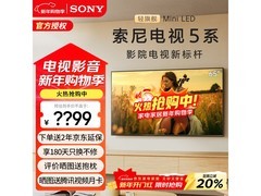 索尼65英寸MiniLED电视钜惠