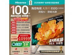 海信100E52Q电视直降近4K，好价速抢