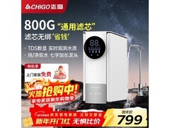 志高800G净水器到手660