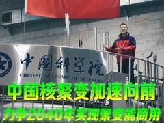 中国人造太阳迈向商用：EAST突破助力BEST聚变堆建设