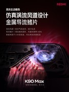 REDMI K90 Max 配置汇总，至尊版依旧在
