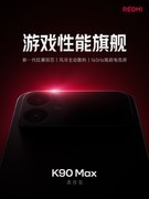 REDMI K90 Max风扇卖点汇总：主动散热再进化，这次要冲击游戏性能旗舰
