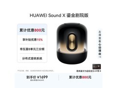 华为Sound X鎏金版音箱补贴后低价购