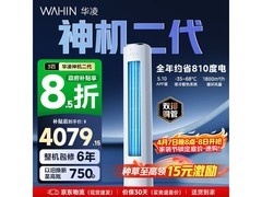 华凌神机二代3匹空调，低至3586元