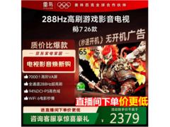 雷鸟65S78A游戏电视，低价赠架享国补