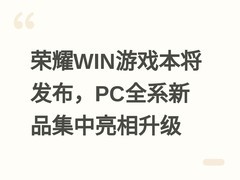 荣耀WIN游戏本将发布，PC全系新品集中亮相升级