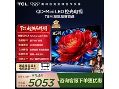 TCL 85T5M电视优惠购，到手仅3865元