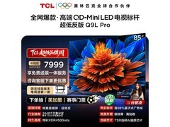 TCL 85Q9L Pro 电视优惠购，低至 6659.32 元