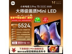 小米S Pro 2025 75英寸Mini LED电视