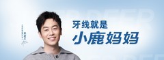 凭什么小鹿妈妈牙线能火遍全国？
