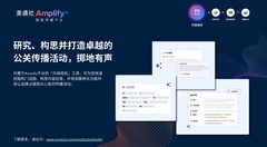 美通社推出Amplify™智能传播平台，以行业领先的AI传播赋能力强势登陆亚太
