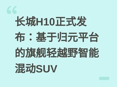 长城H10正式发布：基于归元平台的旗舰轻越野智能混动SUV