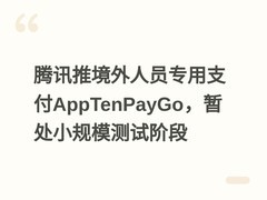 腾讯推境外人员专用支付AppTenPayGo，暂处小规模测试阶段