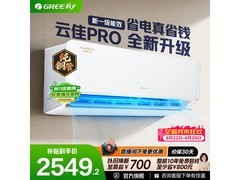 格力云佳Pro空调优惠购，低至2166元