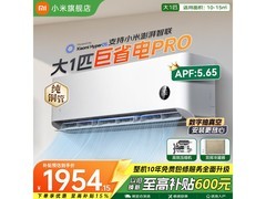 小米大1匹巨省电Pro空调直降叠加国补