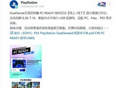 PS官方推DualSense PC READY限时促销，6月26日至7月10日开启